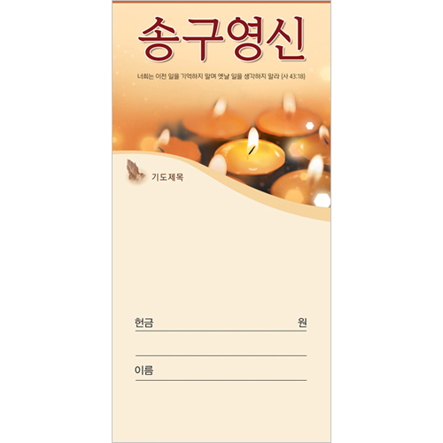 진흥 송구영신 헌금봉투 - 3018 ( 1 속 100 장 )