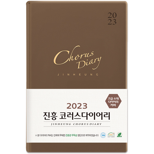 2023 진흥 코러스 다이어리 (소)-갈색(6993)