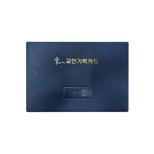 경지사8000-교인기록카드(속지포함)