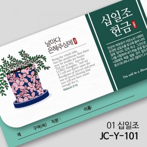 제이씨핸즈 연간헌금봉투 [십일조] JC-Y-101