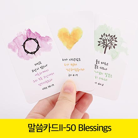 new 말씀카드 2탄 - 50 Blessing 6039