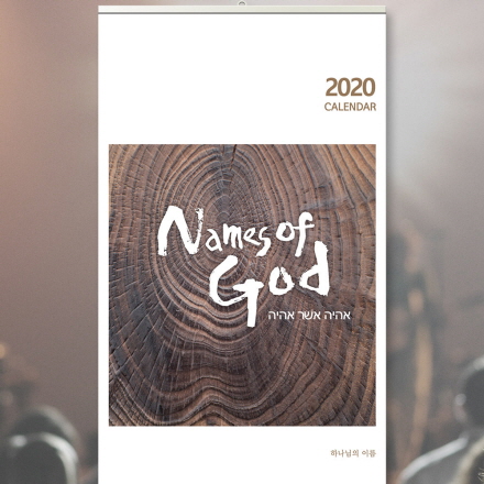 2020 ȸ޷  30̻μ ȸī ϳ̸ Names of God	