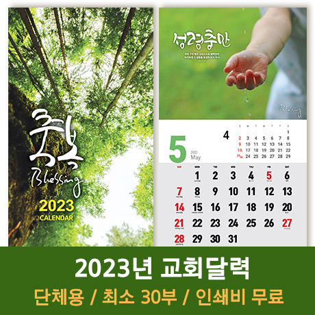 2023 교회달력 벽걸이 캘린더 제작 축복 Blessing 30부이상 단체인쇄