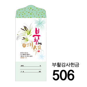 비전아트3000-부활감사헌금(506) (1속 50매)