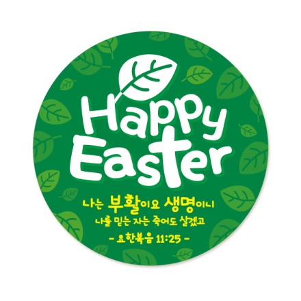 부활절 원형스티커 인쇄(1000매)_Happy Easter(나뭇잎)