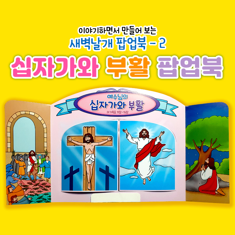 나만의 성경 팝업북 만들기 - 십자가와 부활편