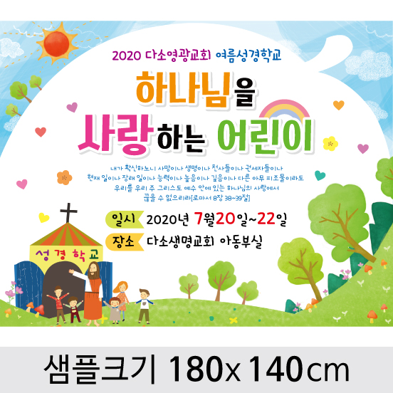 [디자인다소]여름성경학교현수막-016,  ( 180 x 140 )
