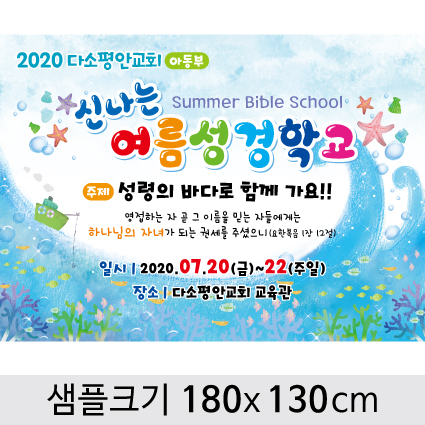 [디자인다소]여름성경학교현수막-014 , ( 180 x 130 )