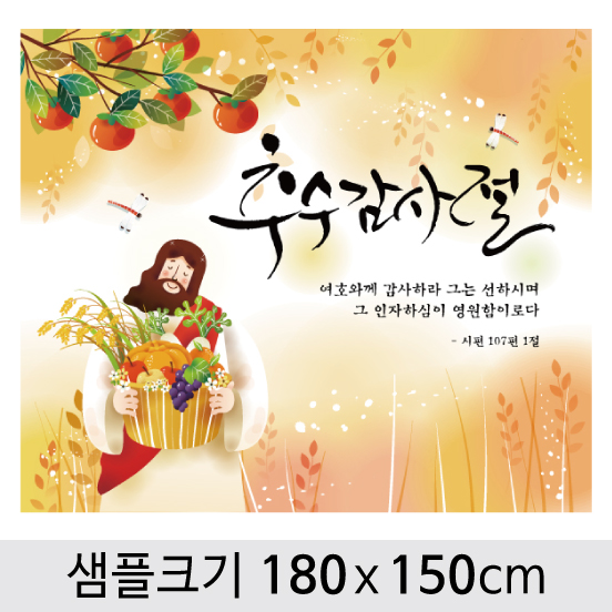 [디자인다소] 추수감사절현수막-001 ,  ( 180 x 150 )