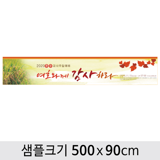 [디자인다소] 추수감사절현수막-005 ,  ( 500 x 90 )