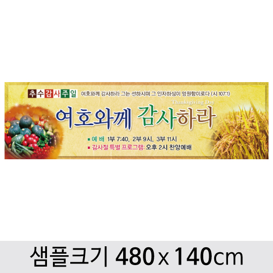 [디자인다소] 추수감사절현수막-019 ,  ( 480 x 140 )