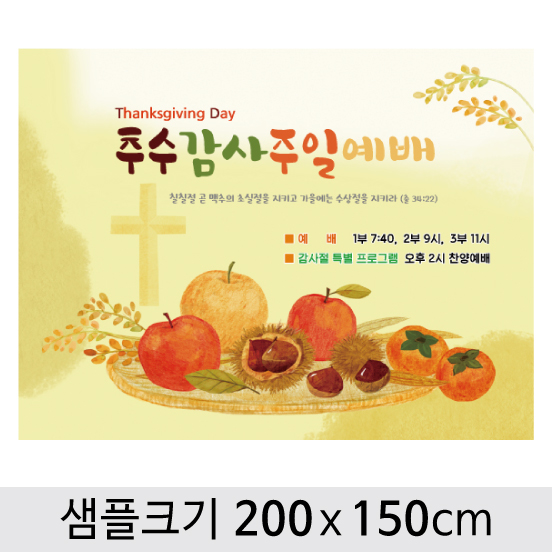 [디자인다소] 추수감사절현수막-021 ,  ( 200 x 150 )