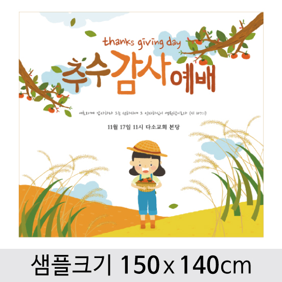 [디자인다소] 추수감사절현수막-022 ,  ( 150 x 140 )