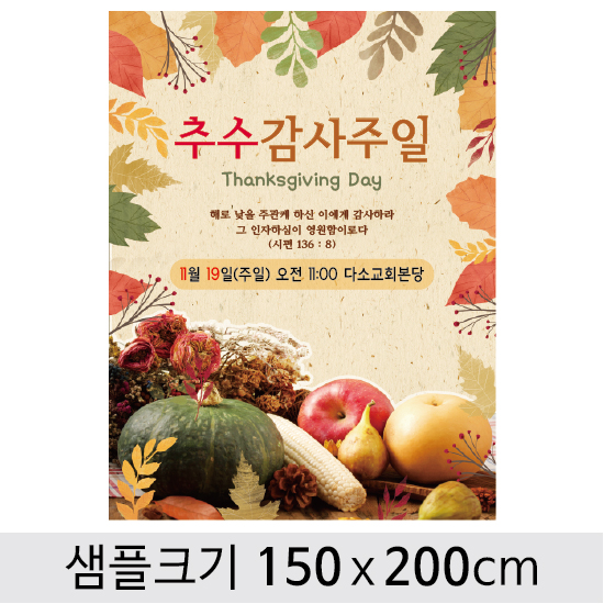 [디자인다소] 추수감사절현수막-023 ,  ( 150 x 200 )