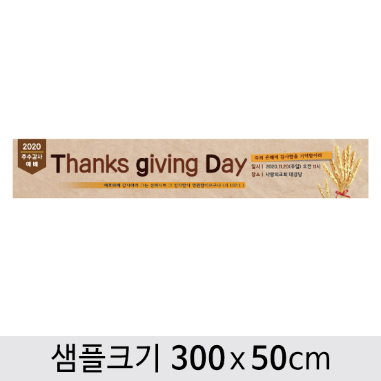 [디자인다소] 추수감사절현수막-024 ,  ( 300 x 50 )