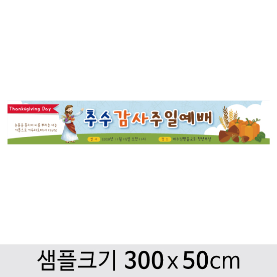 [디자인다소] 추수감사절현수막-025 ,  ( 300 x 50 )