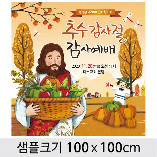 [디자인다소] 추수감사절현수막-030 ,  ( 100 x 100 )