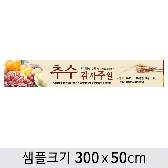[디자인다소] 추수감사절현수막-034 ,  ( 300 x 50 )