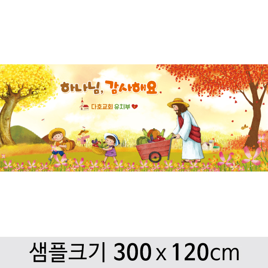 [디자인다소] 추수감사절현수막-036 ,  ( 300 x 120 )