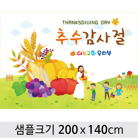 [디자인다소] 추수감사절현수막-037 ,  ( 200 x 140 )