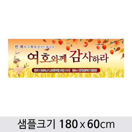 [디자인다소] 추수감사절현수막-040 ,  ( 180 x 60 )