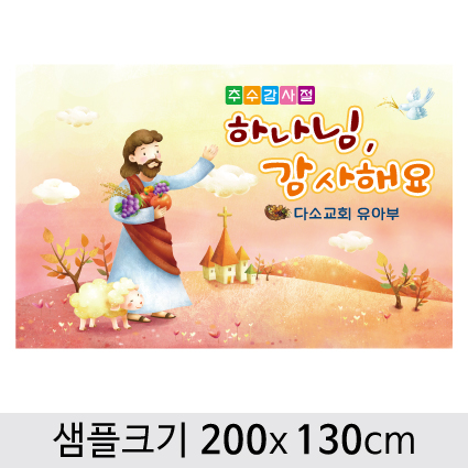 [디자인다소] 추수감사절현수막-042 ,  ( 200 x 130 )