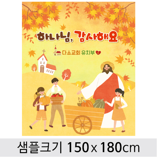 [디자인다소] 추수감사절현수막-043 ,  ( 150 x 180 )