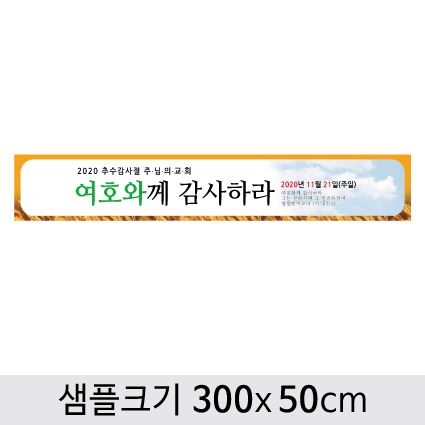 [디자인다소] 추수감사절현수막-046 ,  ( 300 x 50 )