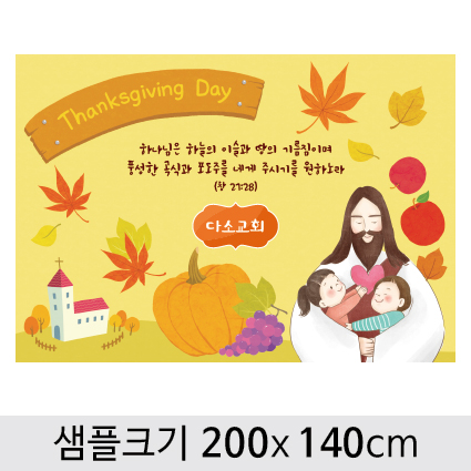 [디자인다소] 추수감사절현수막-052 ,  ( 200 x 140 )