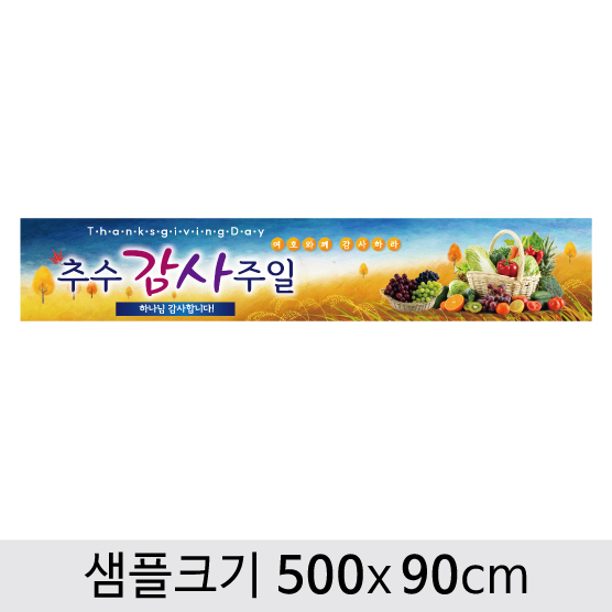 [디자인다소] 추수감사절현수막-067 ,  ( 500 x 90 )