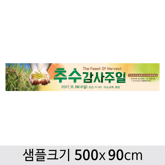 [디자인다소] 추수감사절현수막-068 ,  ( 500 x 90 )
