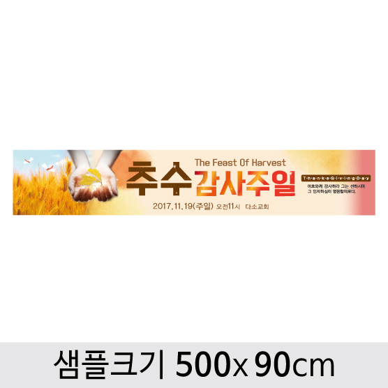 [디자인다소] 추수감사절현수막-069  ,  ( 500 x 90 )