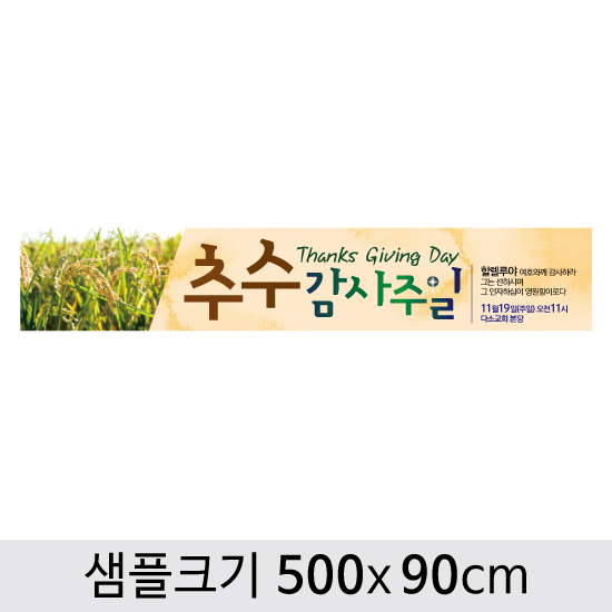[디자인다소] 추수감사절현수막-070 ,  ( 500 x 90 )
