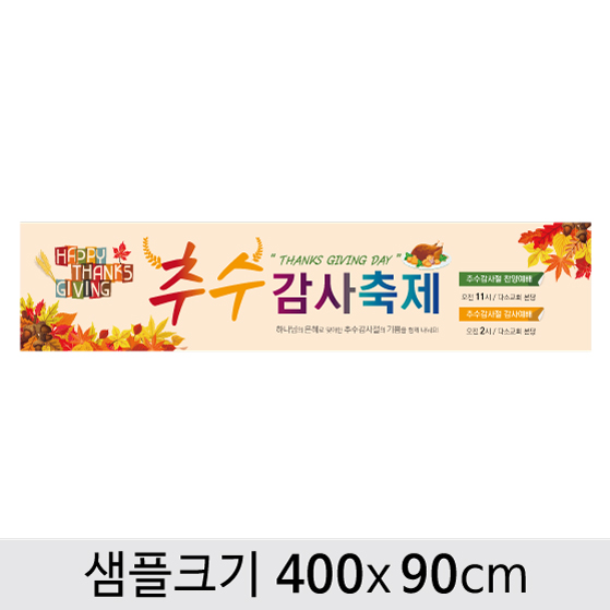 [디자인다소] 추수감사절현수막-075 ,  ( 400 x 90 )