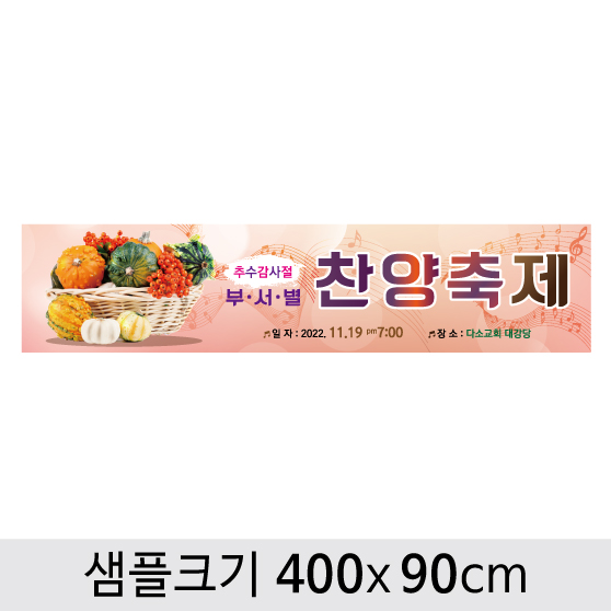 [디자인다소] 추수감사절현수막-076 ,  ( 400 x 90 )
