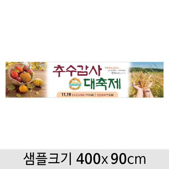 [디자인다소] 추수감사절현수막-077 ,  ( 400 x 90 )