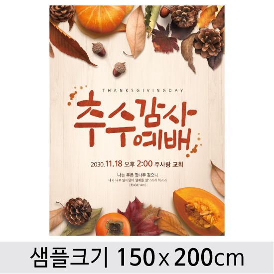 [디자인다소] 추수감사절현수막-081 ,  ( 150 x 200 )