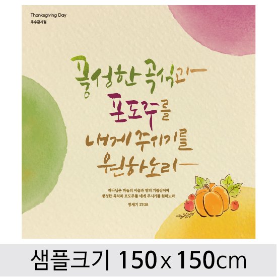 [디자인다소] 추수감사절현수막-099 ,  ( 150 x 150 )