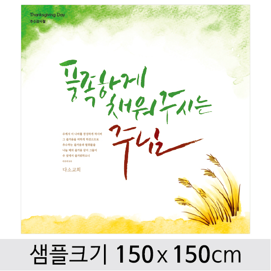 [디자인다소] 추수감사절현수막-101 ,  ( 150 x 150 )