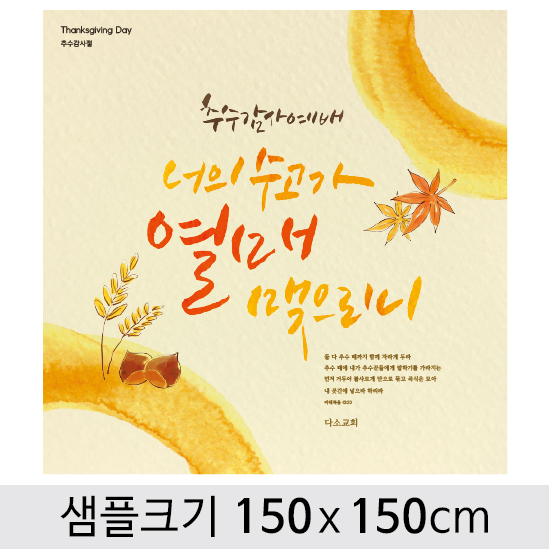 [디자인다소] 추수감사절현수막-102 ,  ( 150 x 150 )