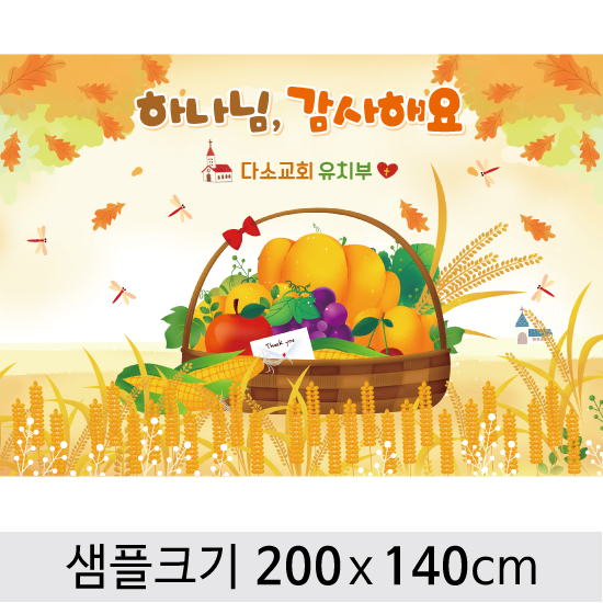 [디자인다소] 추수감사절현수막-107 ,  ( 200 x 140 )