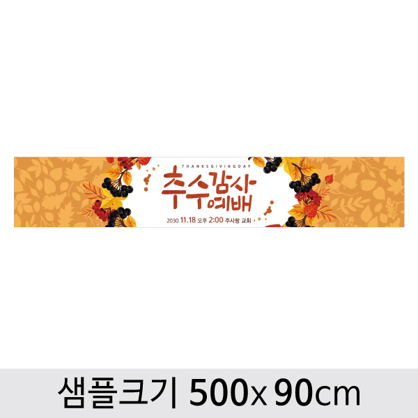 [디자인다소] 추수감사절현수막-112 ,  ( 500 x 90 )