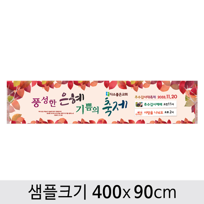 [디자인다소] 추수감사절현수막-114 ,  ( 400 x 90 )