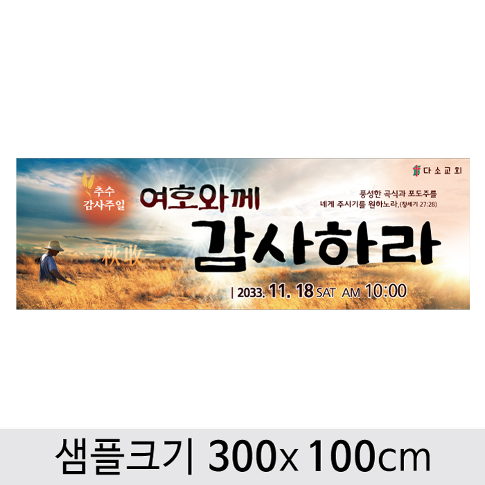 [디자인다소] 추수감사절현수막-119 ,  ( 300 x 100 )