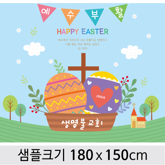 교회부활절현수막-011 ,  ( 180 x 150 )