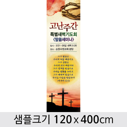 교회부활절현수막-040 ,  ( 120 x 400 )