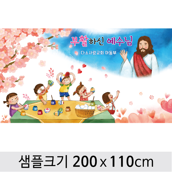 교회부활절현수막-061 ,  ( 200 x 110 )