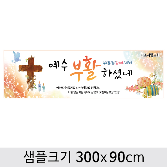 교회부활절현수막-071 ,  ( 300 x 90 )