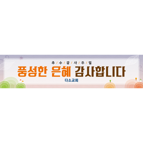 [디자인다소] 추수감사절현수막-136 ,  ( 300 x 70 )