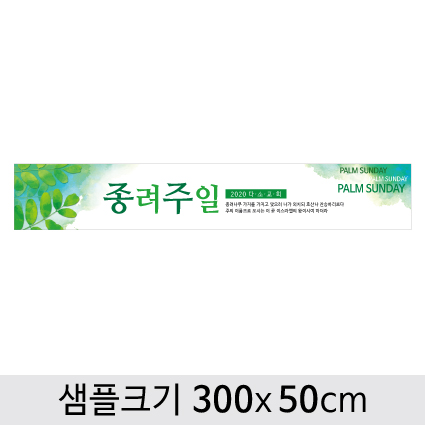 종려주일현수막-003 ,  ( 300 x 50 )